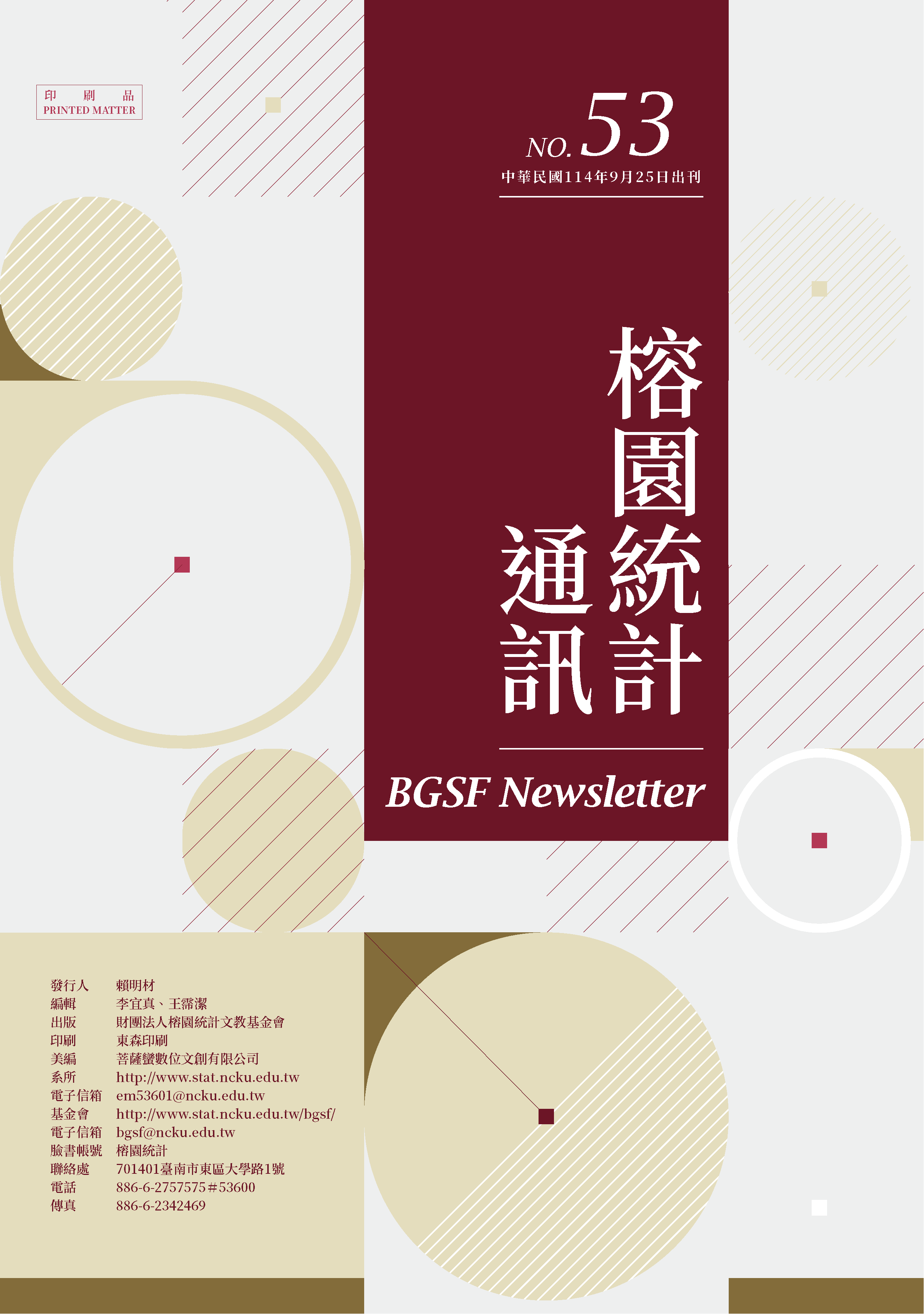 統計通訊 第 53 期