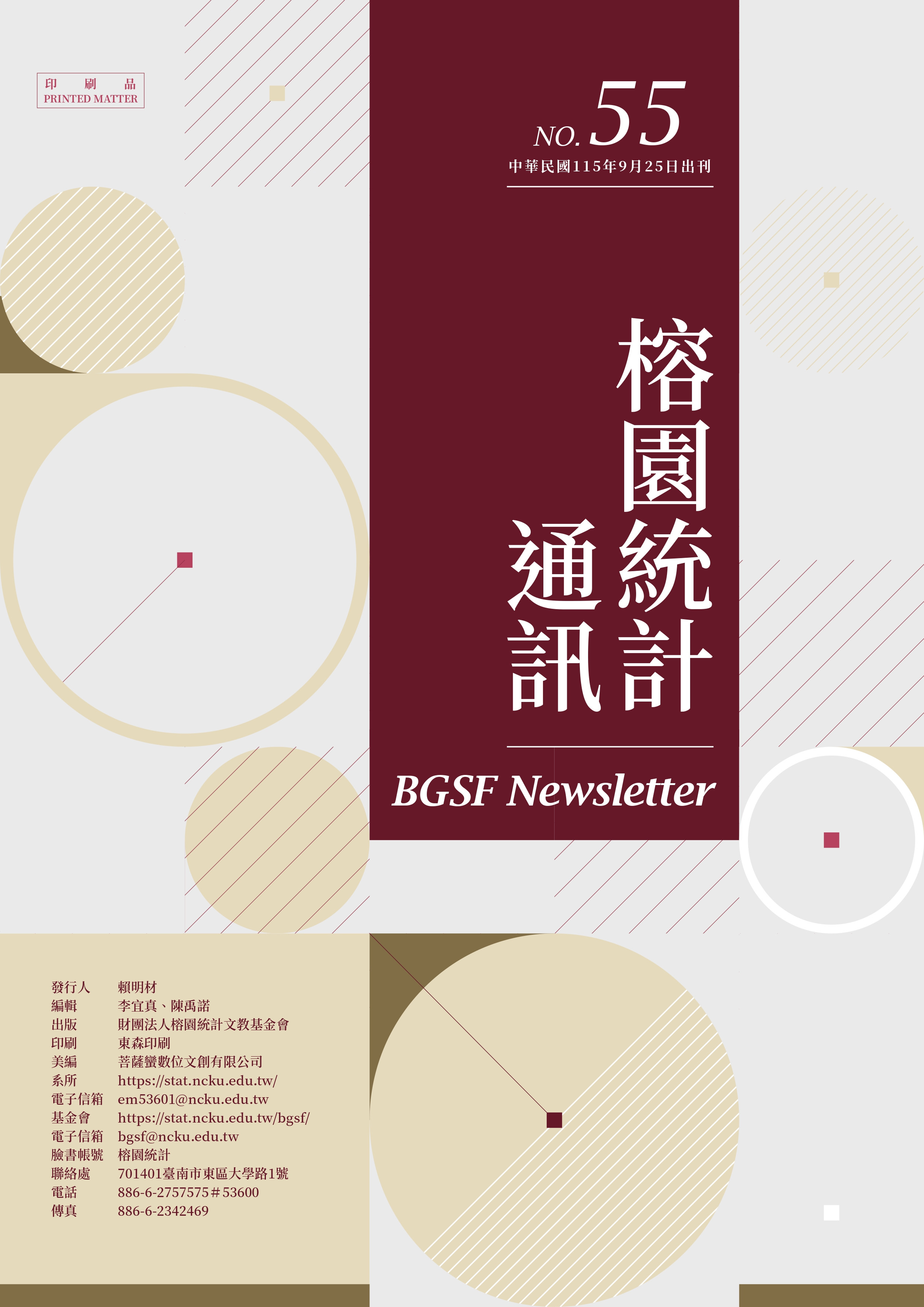 統計通訊 第 55 期